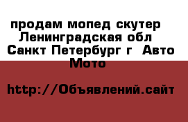 продам мопед скутер - Ленинградская обл., Санкт-Петербург г. Авто » Мото   